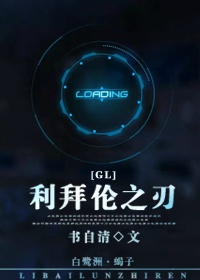 小说：利拜伦之刃（gl），作者：书自清