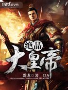 小说：绝品大皇帝，作者：黔龙