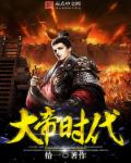 小说：大帝时代，作者：拾一