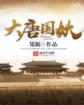 小说：大唐国妖，作者：毙稿