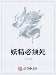 小说：妖精必须死，作者：科龙