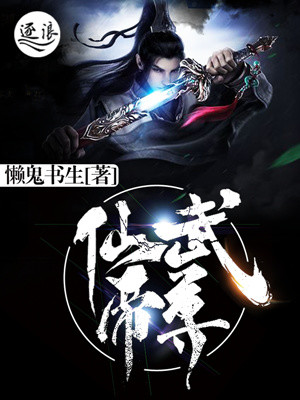小说：仙武帝尊，作者：懒鬼书生