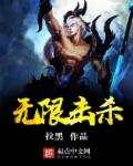 小说：无限击杀，作者：拉黑