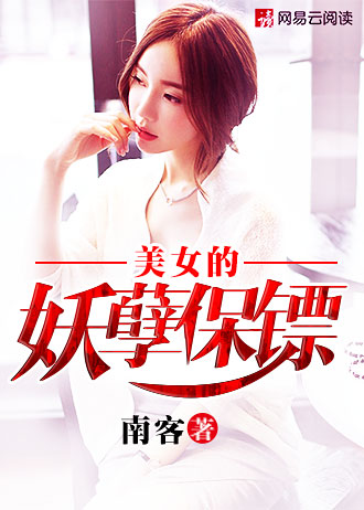 小说：美女的妖孽保镖，作者：南客