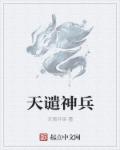 小说：天谴神兵，作者：天倾月铭