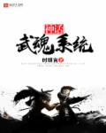小说：神话武魂系统，作者：时胡言