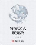 小说：异界之人族无敌，作者：尘小癌