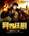 小说：异界狂厨，作者：孤行行