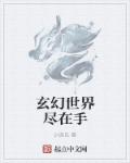 小说：玄幻世界尽在手，作者：少典氏