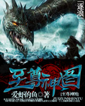 小说：至尊神图，作者：爱虾的鱼