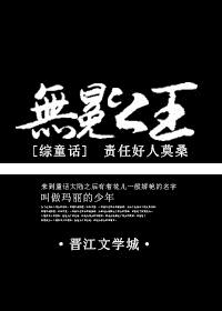 小说：[综童话]无冕之王，作者：莫桑石