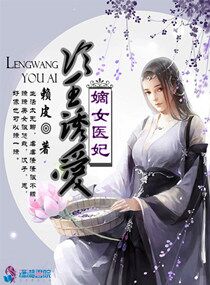 小说：嫡女医妃之冷王诱爱，作者：赖皮