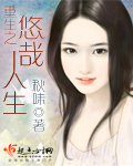 小说：重生之悠哉人生，作者：秋味