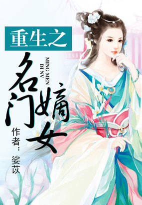 小说：重生之名门嫡女，作者：娑苡