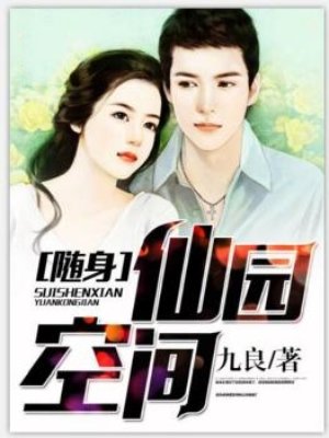 小说：随身仙园空间，作者：九良
