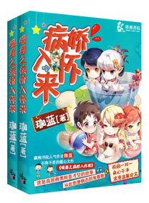 小说：暖爱之病娇学神入怀来，作者：珈蓝
