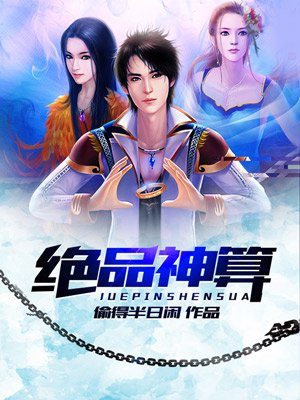 小说：绝品神算，作者：偷得半日闲