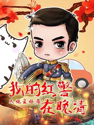 小说：我的红警在晚清，作者：火炮爱好者