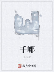 小说：千峫，作者：执耳