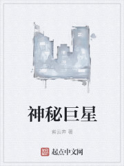 小说：神秘巨星，作者：紫云奔