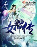 小说：涅世女神传，作者：玉如易