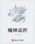 小说：魔神盖世，作者：一梦天机