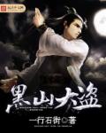 小说：黑山大盗，作者：一行石街