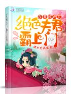 小说：女皇倾天下：绝色夫君霸上门，作者：清水也消魂