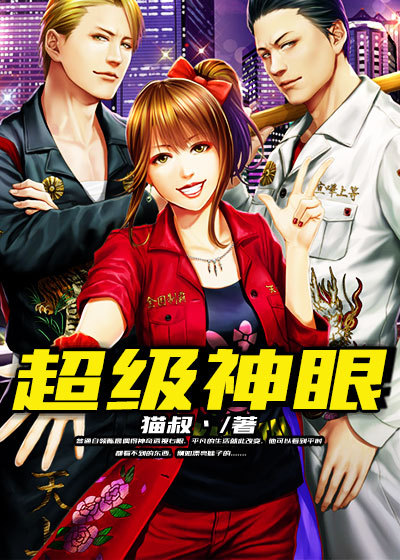 小说：超级神眼，作者：猫叔丶