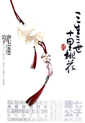小说：三生三世 十里桃花，作者：唐七公子