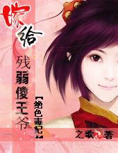 小说：嫁给残弱傻王爷：绝色毒妃，作者：之歌
