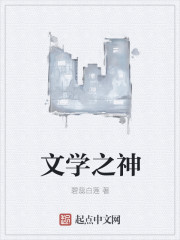 小说：文学之神，作者：碧蕊白莲