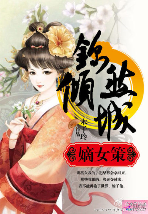 小说：嫡女谋：锦然倾城，作者：木子玲
