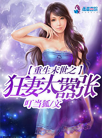 小说：重生末世之狂妻太嚣张，作者：叮当狐