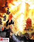 小说：东方有仙山，作者：拜将