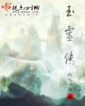 小说：玉灵传，作者：枝尖小虫