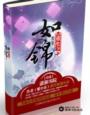 小说：重生之如锦，作者：紫小乐