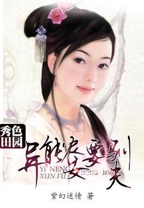 小说：秀色田园：异能农女要驯夫，作者：紫幻迷情