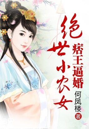 小说：痞王逼婚：绝世小农女，作者：何凤楼