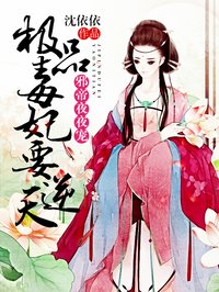 小说：极品毒妃要逆天，作者：沈依依