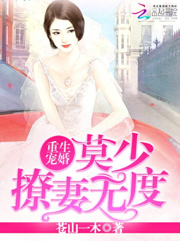 小说：重生宠婚：莫少撩妻无度，作者：苍山一木