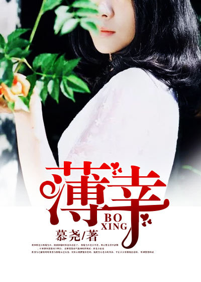 小说：薄幸，作者：慕尧