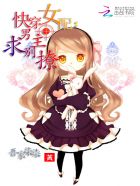 小说：快穿女配：男主求别撩，作者：吾家柒柒