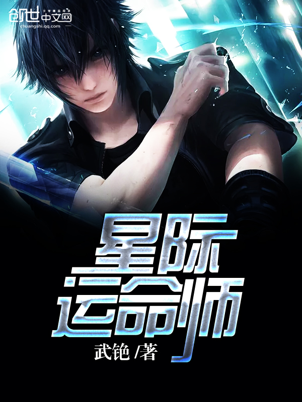 小说：星际运命师，作者：武铯