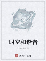 小说：时空和谐者，作者：无心的橘子
