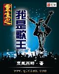 小说：重生之我是歌王，作者：东风西畔