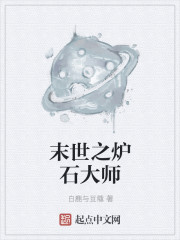 小说：末世之炉石大师，作者：白鹿与豆蔻