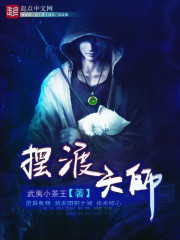 小说：摆渡天师，作者：武夷小茶王