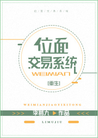 小说：位面交易系统[重生]，作者：李慕九