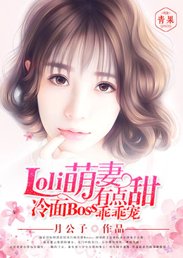 小说：Loli萌妻有点甜，冷面Boss乖乖宠，作者：月公子